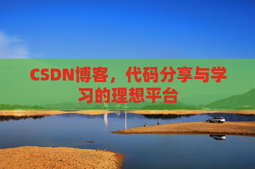 CSDN博客,代码分享与学习的理想平台